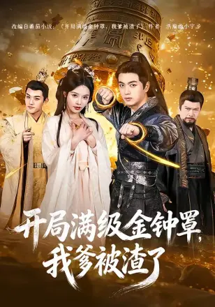 开局满级金钟罩，我爹被渣了