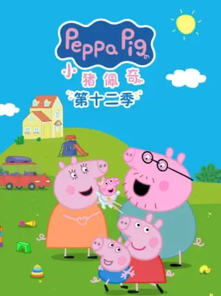 小猪佩奇 第一季 英文版