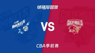 26_27赛季CBA季前赛全场回放:宁波vs浙江