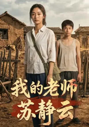 我的老师苏静云