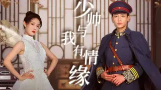 少帅与我有情缘