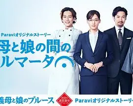 继母与女儿之间的小休止(2020)