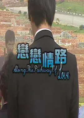 恋恋情路
