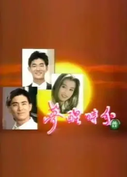 梦醒时分(1994)