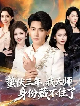 蛰伏三年，我天师身份藏不住了