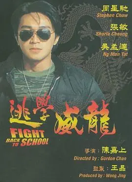 逃学威龙(国语版)