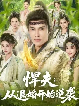 悍夫从退婚开始逆袭