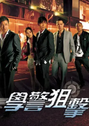学警狙击粤语