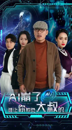AI崩了谁让你欺负大叔的