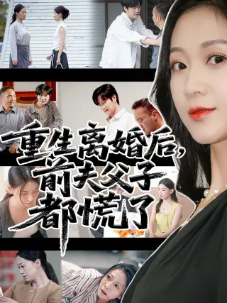 重生离婚后，前夫父子都慌了