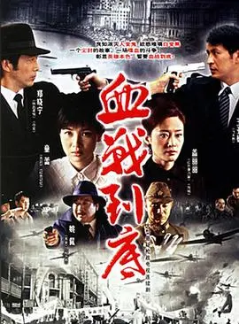 血战到底2005