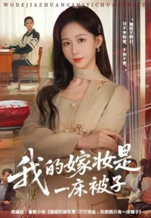 我的嫁妆是一床被子