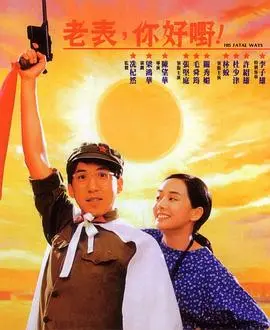 老表你好嘢(1991)