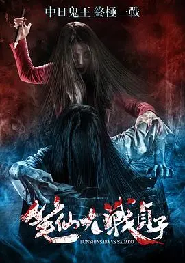 笔仙大战贞子(2016)
