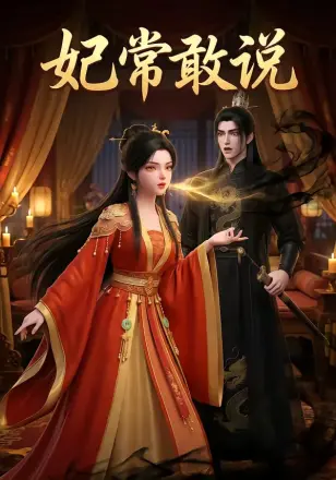 妃常敢说 Ai漫剧