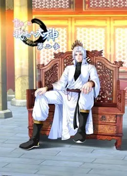 重生之我是大天神