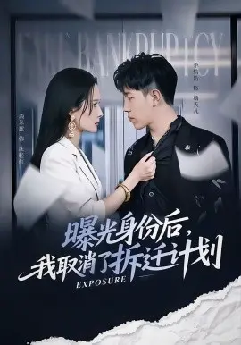 曝光身份后，我取消了拆迁计划