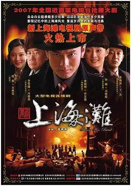 新上海滩2007