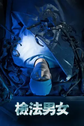 检法男女