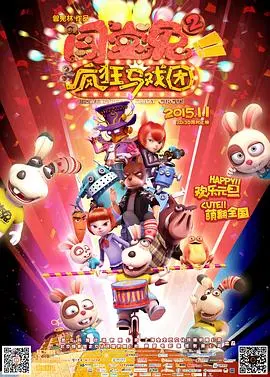 闯堂兔2疯狂马戏团(2015)