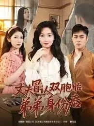 丈夫冒认双胞胎弟弟身份后