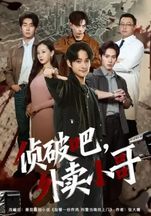 侦破吧，外卖小哥