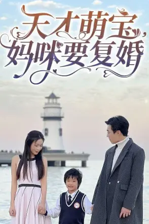 天才萌宝,妈咪要复婚