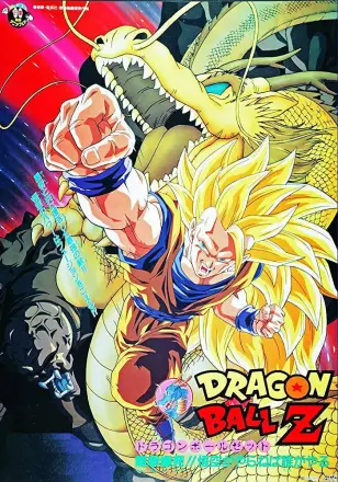 龙珠Z剧场版13