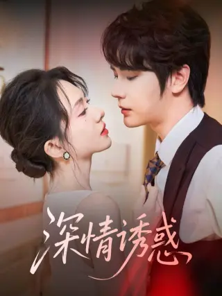 深情诱惑