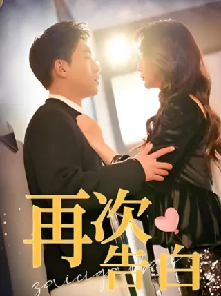 再次告白