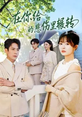 在你给的悲伤里辗转