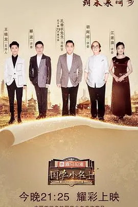 国学小名士第一季