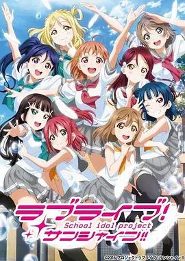 LoveLive! Sunshine!!
