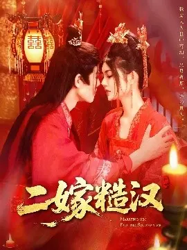 二嫁糙汉