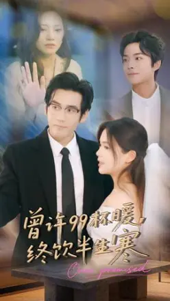 曾许99杯暖，终饮半生寒