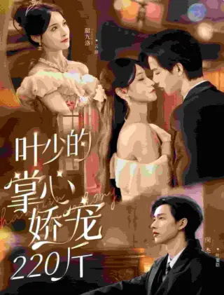叶少的掌心娇宠220斤