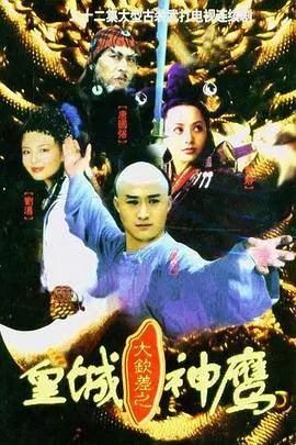 皇城神鹰(2001)