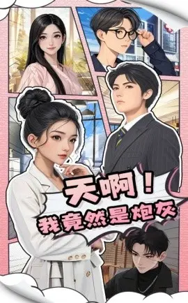 天啊!我竟然是炮灰