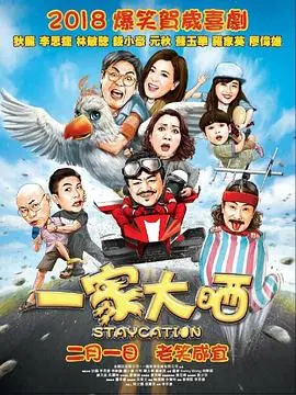 一家大晒(2018)