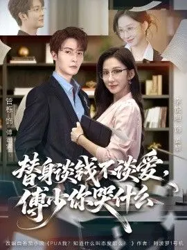 替身谈钱不谈爱，傅少你哭什么（别谈恋爱，姐只想搞事业）