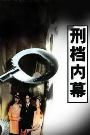 刑档内幕