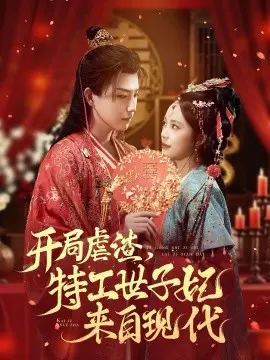 开局虐渣,特工世子妃来自现代
