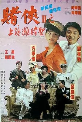 赌侠2:上海滩赌圣(国语版)