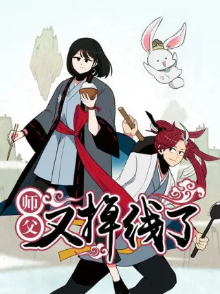 师父又掉线了(2019)