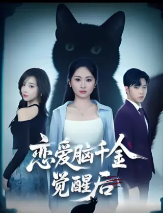 恋爱脑千金觉醒后