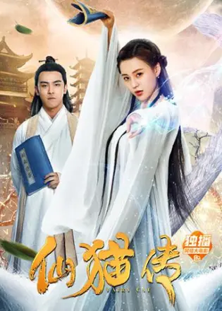 仙猫传(2019)