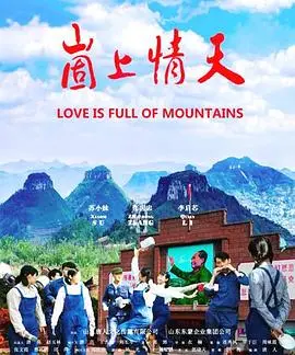 崮上情天(2019)