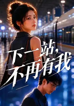 下一站，不再有我