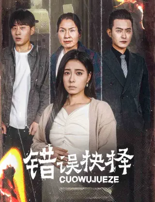 错误的抉择绝情母子之圆谎