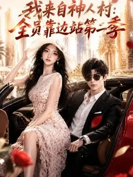 我来自神人村，全员靠边站